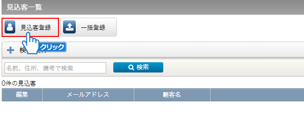 「見込客登録」ボタンをクリック