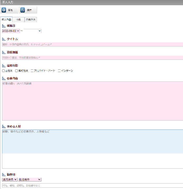 求人内容の登録