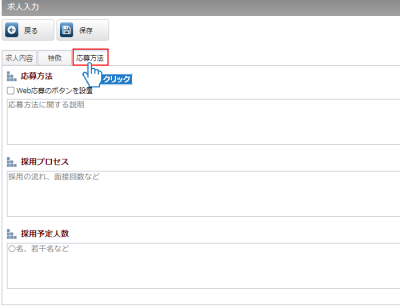応募方法の登録