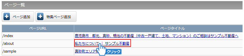 編集したいページをクリック