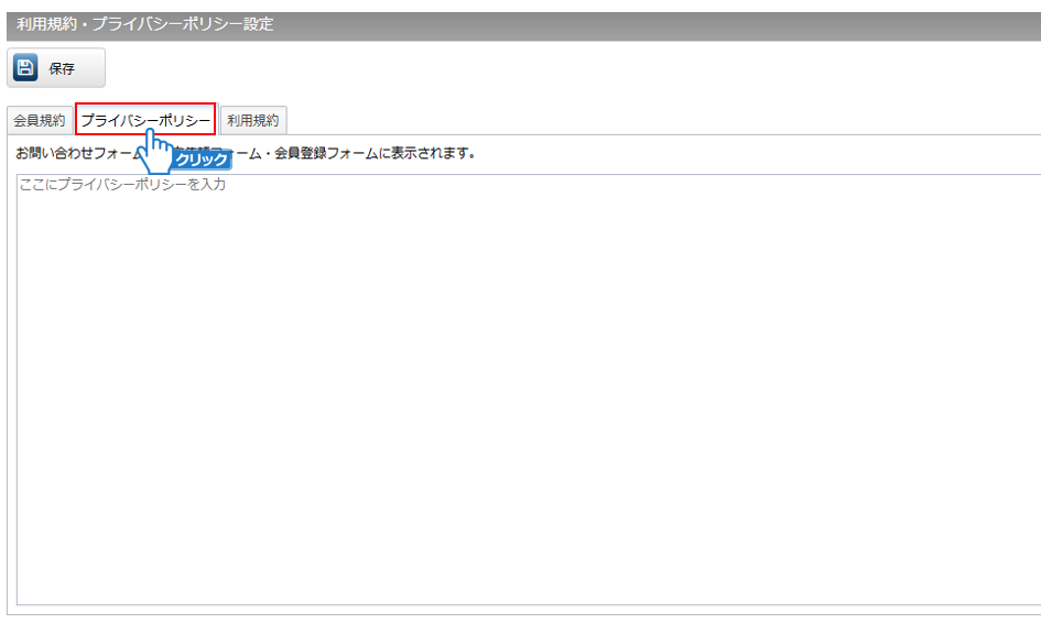 プライバシーポリシーの登録