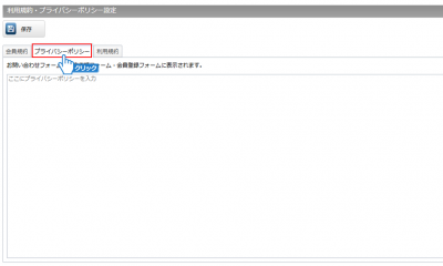 プライバシーポリシーの登録