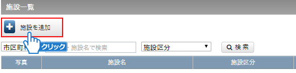 「施設を追加」ボタンをクリック