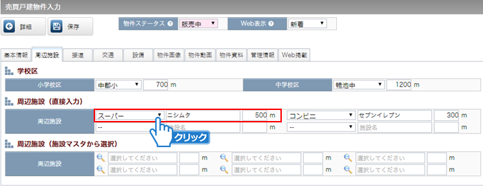 周辺施設（直接入力）の登録