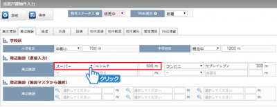 周辺施設（直接入力）の登録