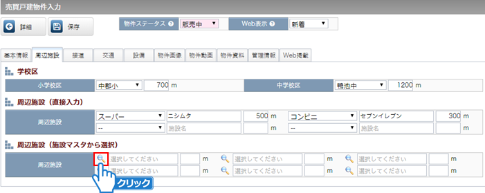 周辺施設（施設マスタから選択）の登録