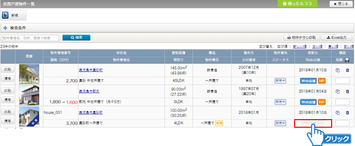 「Web店舗」または「HP」をクリック