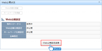 「Web公開設定変更」ボタンをクリック