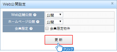 「更新」ボタンをクリック