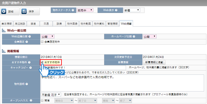 「おすすめ物件」にチェック