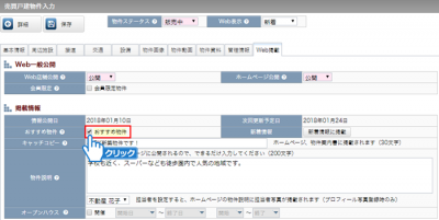 「おすすめ物件」にチェック