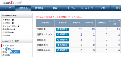 「おすすめ物件」をクリック