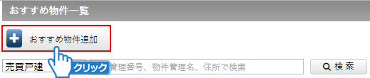 「おすすめ物件追加」ボタンをクリック