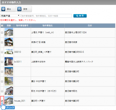 登録する物件にチェック