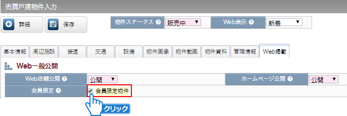 「会員限定物件」にチェック