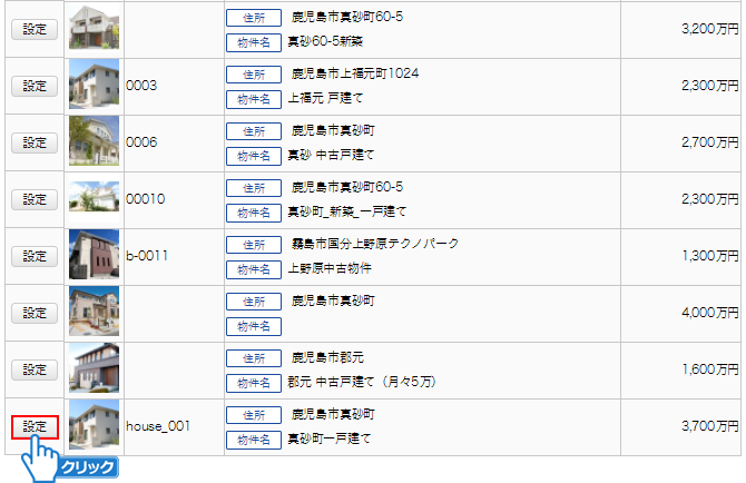 「設定」ボタンをクリック