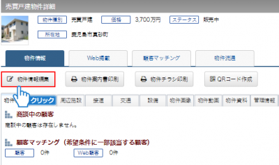 「物件情報編集」ボタンをクリック