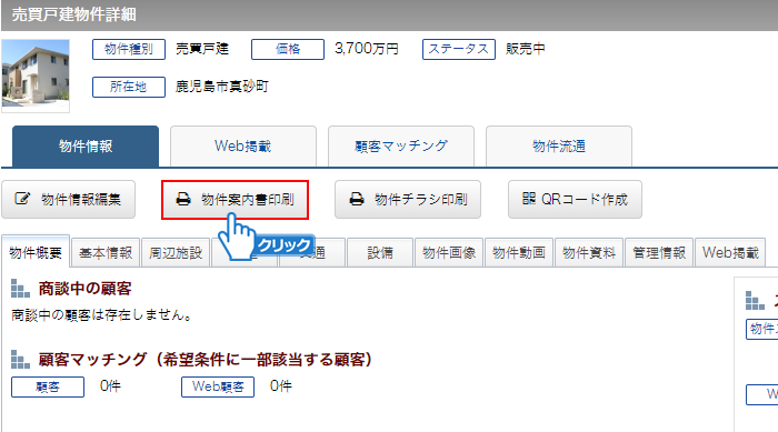 「物件案内書印刷」ボタンをクリック
