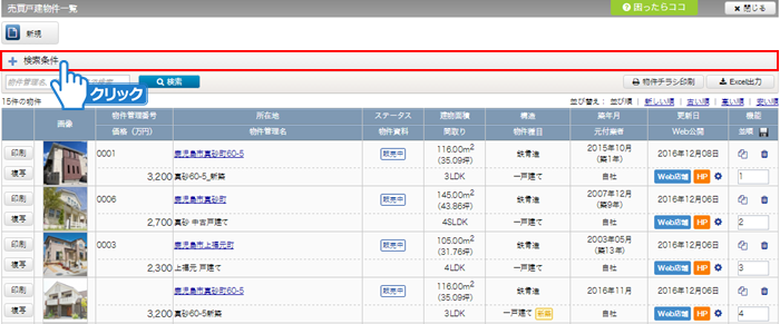 検索条件をクリック