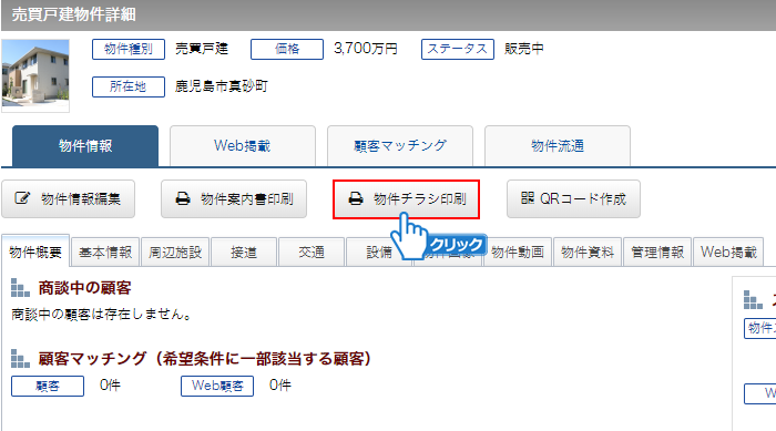 「物件チラシ印刷」ボタンをクリック