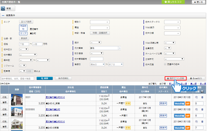 「物件チラシ印刷」ボタンをクリック