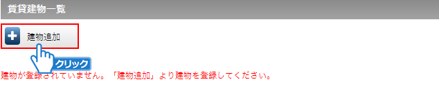 「建物追加」ボタンをクリック