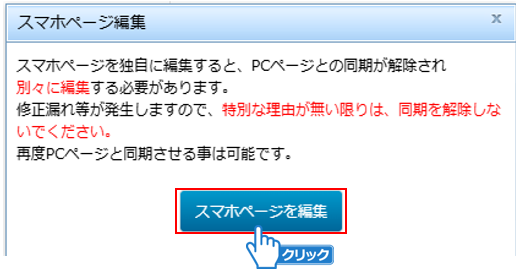 「スマホページを編集」ボタンをクリック