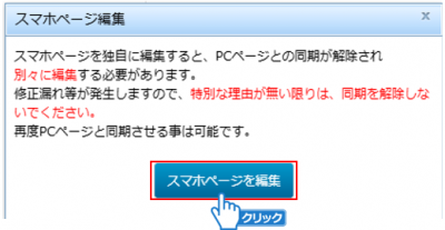 「スマホページを編集」ボタンをクリック