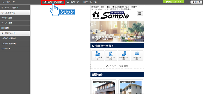 「PCページと同期」ボタンをクリック