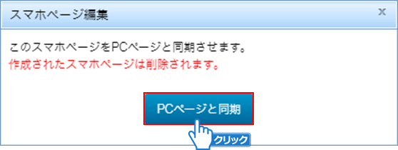 「PCページと同期」ボタンをクリック