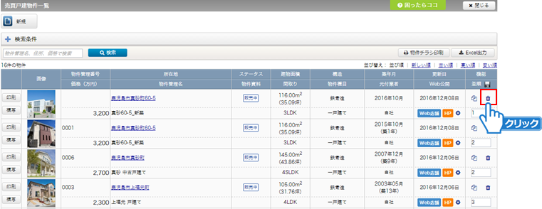 削除する物件の選択