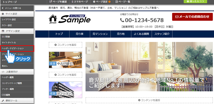 「ヘッダーナビゲーション」をクリック