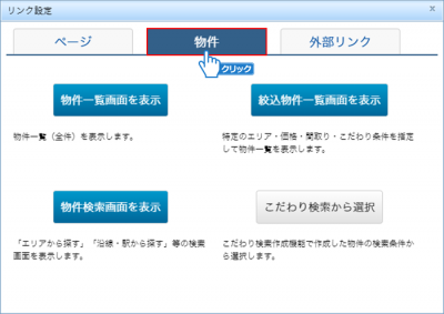 「物件」タブをクリック