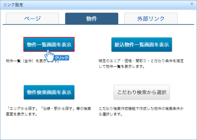 「物件一覧画面を表示」ボタンをクリック