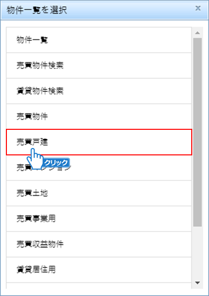 物件一覧の選択