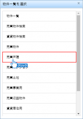物件一覧の選択