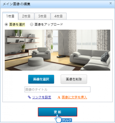 「更新」ボタンをクリック