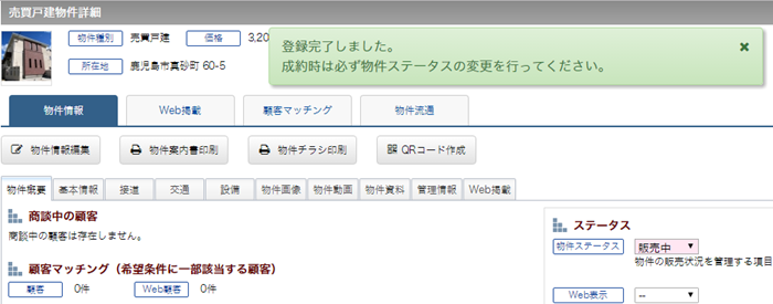 物件情報の変更