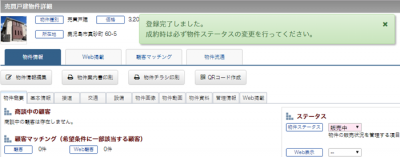 物件情報の変更