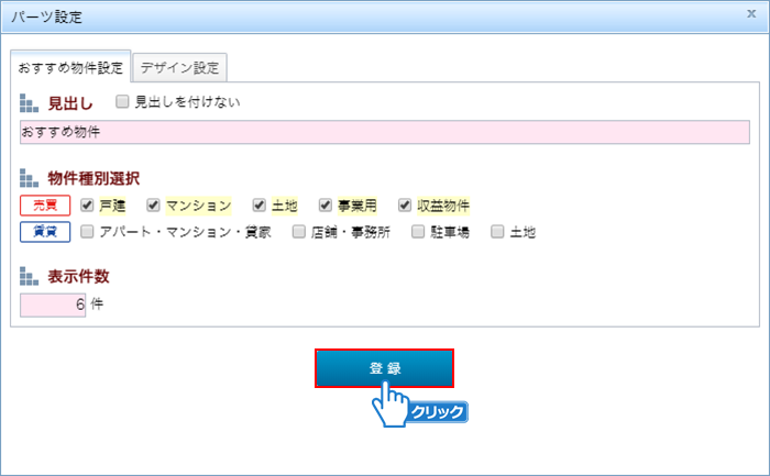 「登録」ボタンをクリック