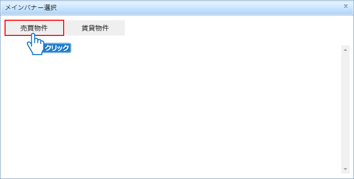 「売買物件」または「賃貸物件」をクリック
