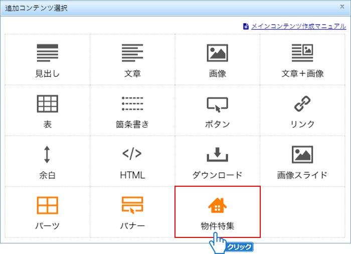 「物件特集」をクリック