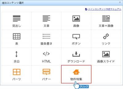「物件特集」をクリック