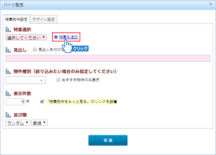 「特集を追加」をクリック