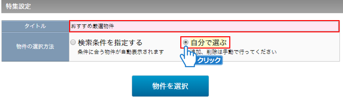 「自分で選ぶ」をクリック