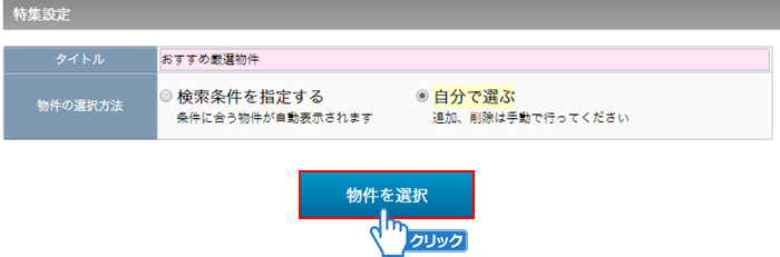 「物件を選択」ボタンをクリック