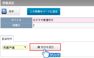 「物件を追加」ボタンをクリック