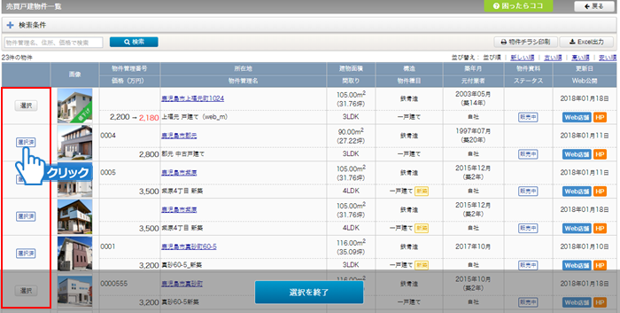 物件の選択