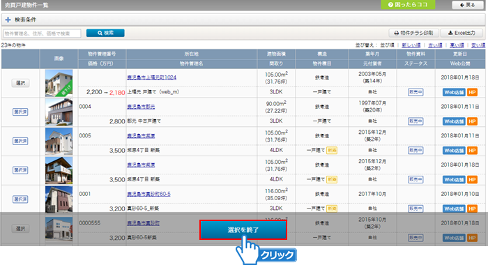 「選択を終了」ボタンをクリック