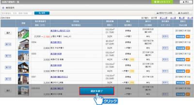 「選択を終了」ボタンをクリック